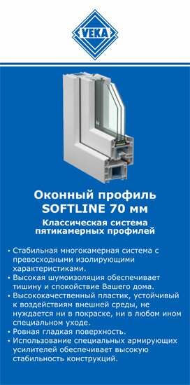 ОкнаВека-ггр SOFTLINE 70