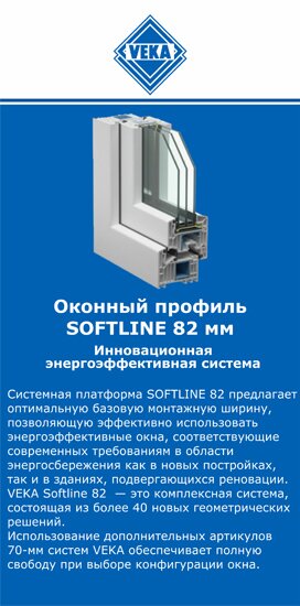 ОкнаВека-ггр SOFTLINE 82